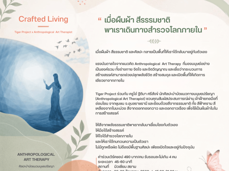 Crafted Living :เมื่อผืนผ้า สีธรรมชาติ และศิลปะ กลายเป็นพื้นที่ให้เราได้กลับมาอยู่กับตัวเอง
