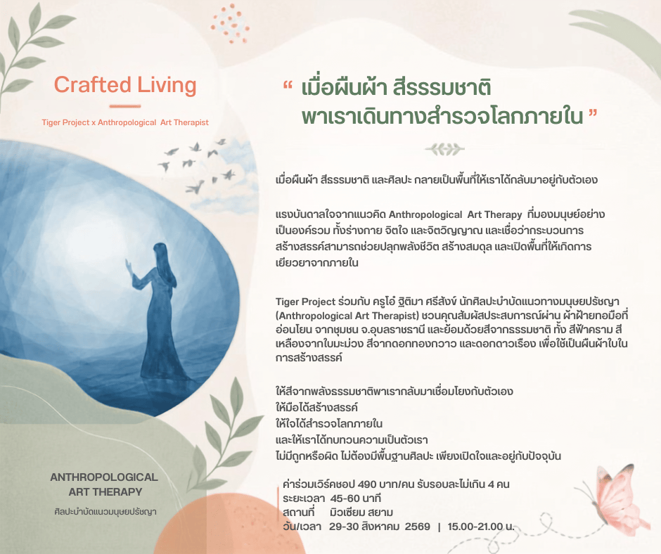 Crafted Living :เมื่อผืนผ้า สีธรรมชาติ และศิลปะ กลายเป็นพื้นที่ให้เราได้กลับมาอยู่กับตัวเอง